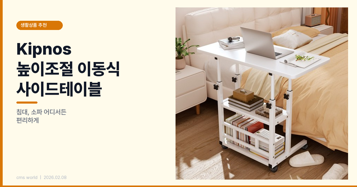 [생활상품 추천] Kipnos 높이조절 이동식 사이드테이블 – 침대, 소파 어디서든 편리하게