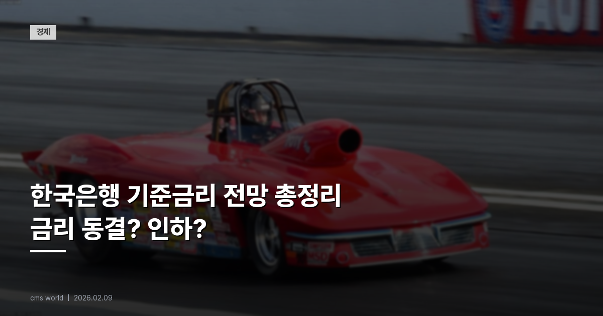 [2026] 한국은행 기준금리 전망 총정리 – 금리 동결? 인하?