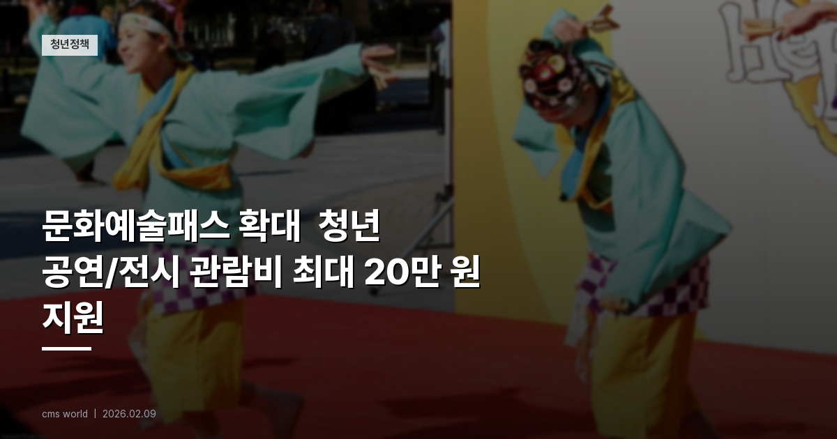 [2026] 문화예술패스 확대 – 청년 공연/전시 관람비 최대 20만 원 지원