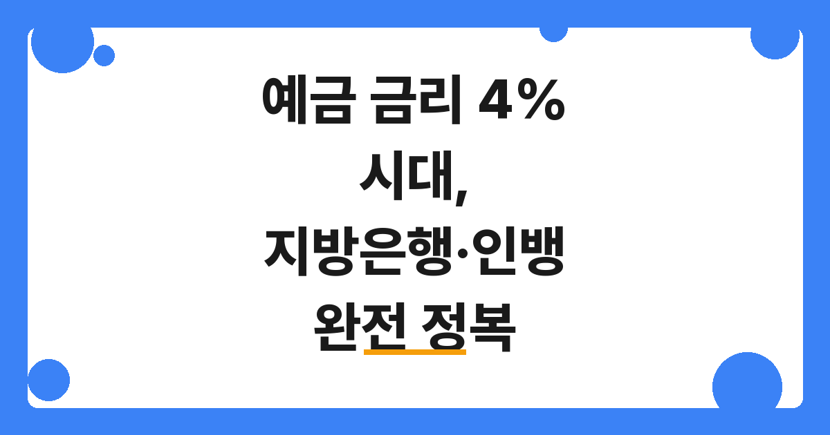 예금 금리 4% 시대, 지방은행·인뱅 완전 정복
