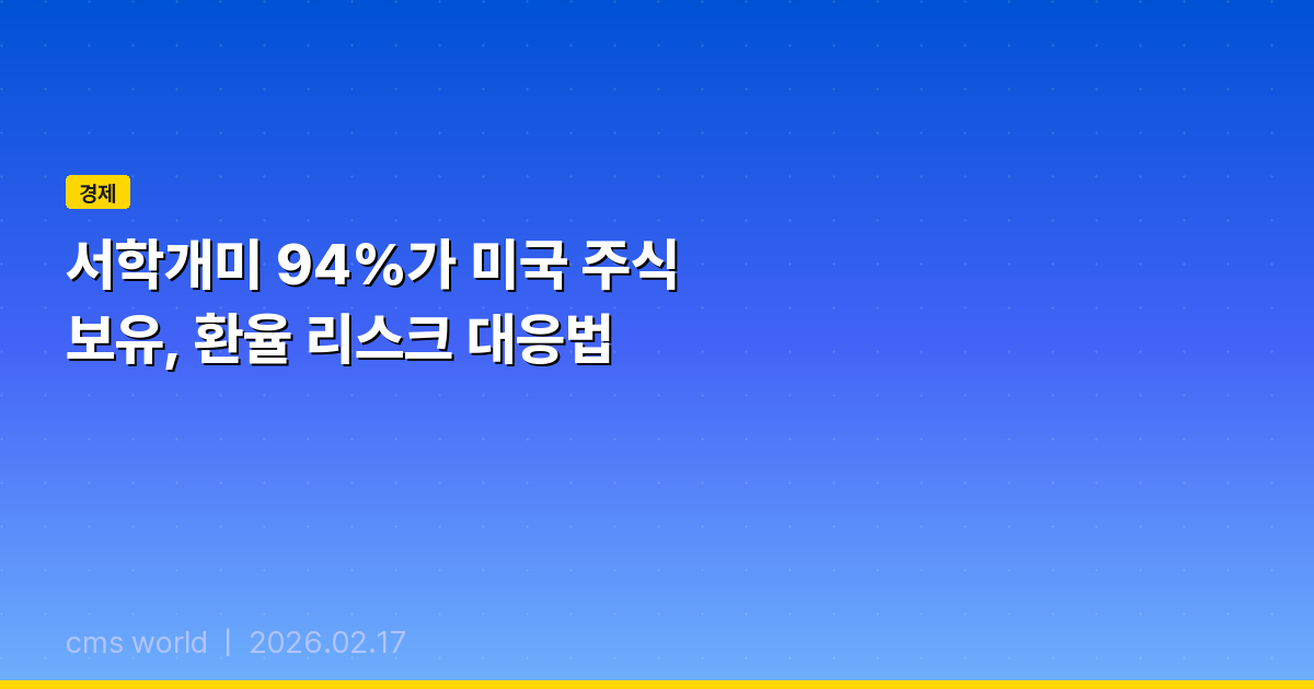 [2025] 서학개미 94%가 미국 주식 보유, 환율 리스크 대응법