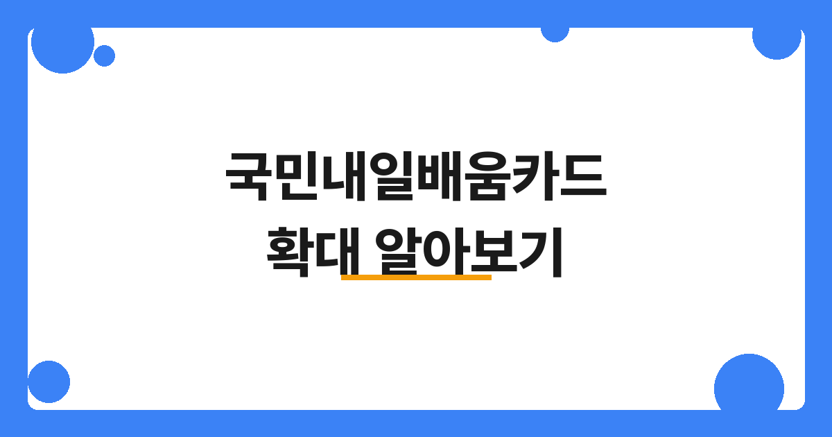 [청년정책] 국민내일배움카드 확대 알아보기