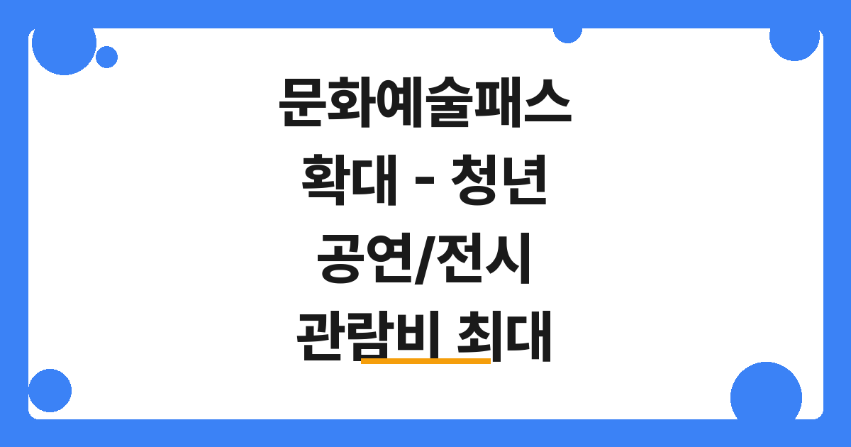[2026] 문화예술패스 확대 – 청년 공연/전시 관람비 최대 20만 원 지원