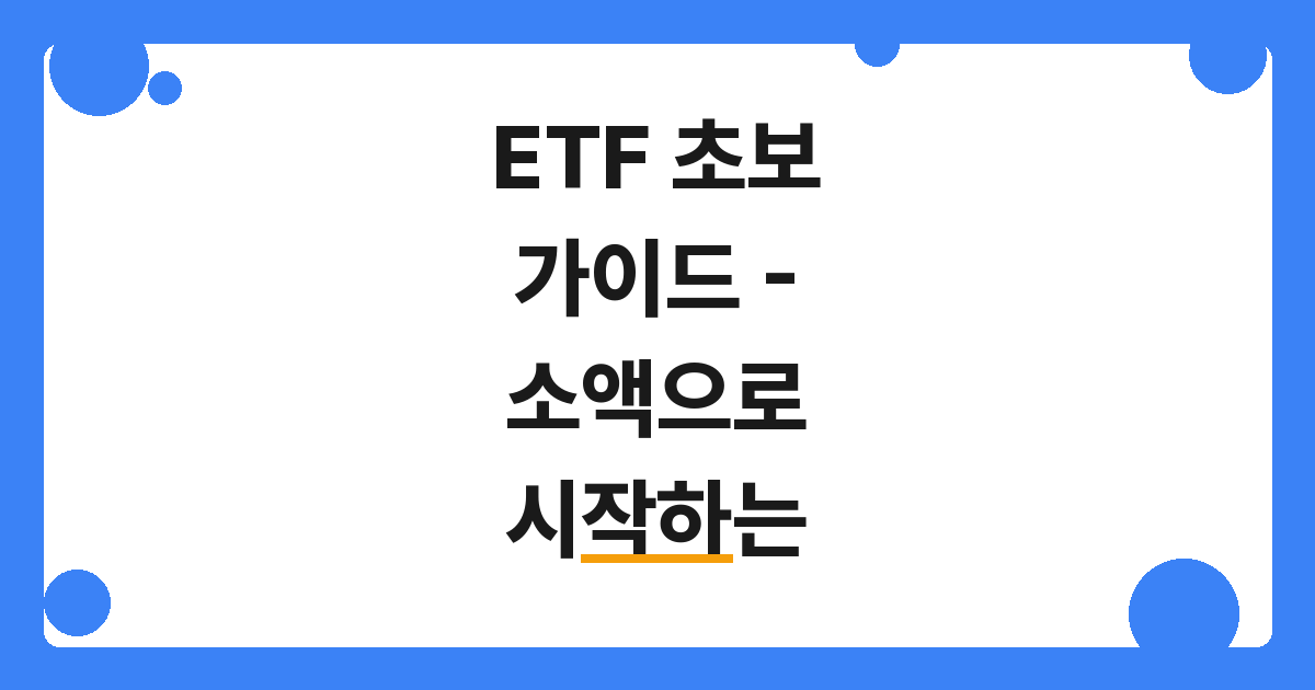 [2026] ETF 초보 가이드 – 소액으로 시작하는 분산투자