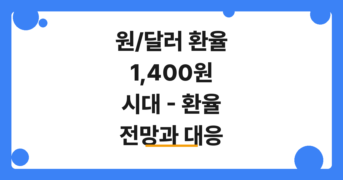 [2026] 원/달러 환율 1,400원 시대 – 환율 전망과 대응 전략