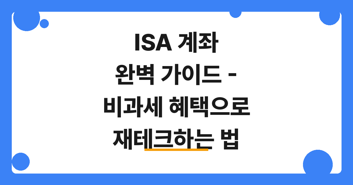 [2026] ISA 계좌 완벽 가이드 – 비과세 혜택으로 재테크하는 법