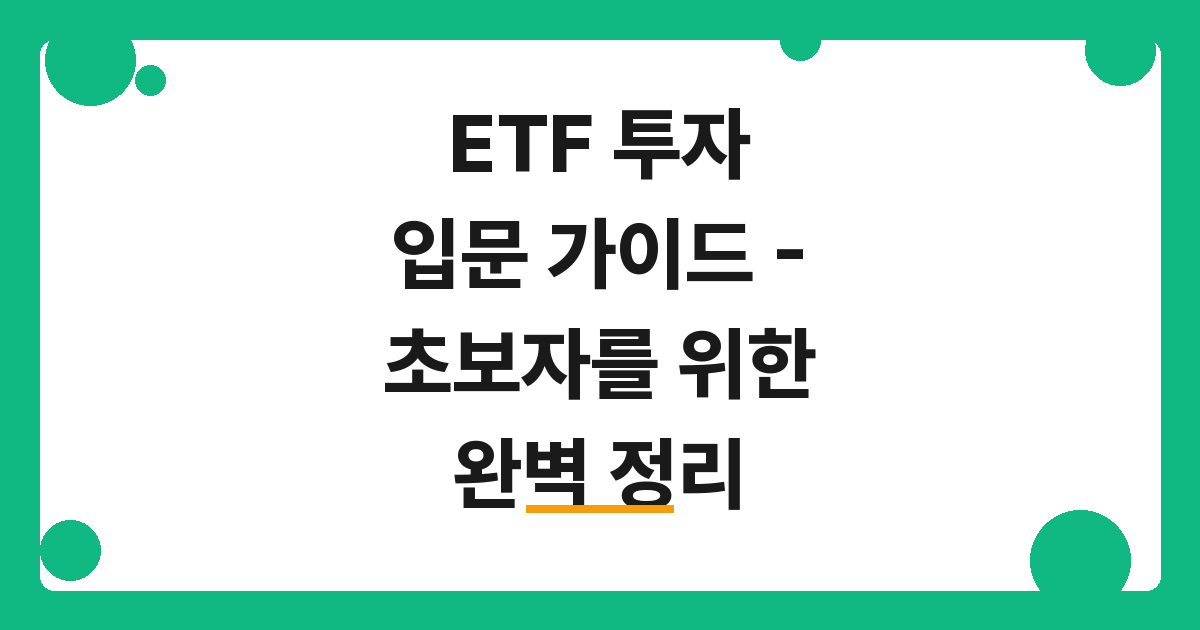 [2026] ETF 투자 입문 가이드 – 초보자를 위한 완벽 정리