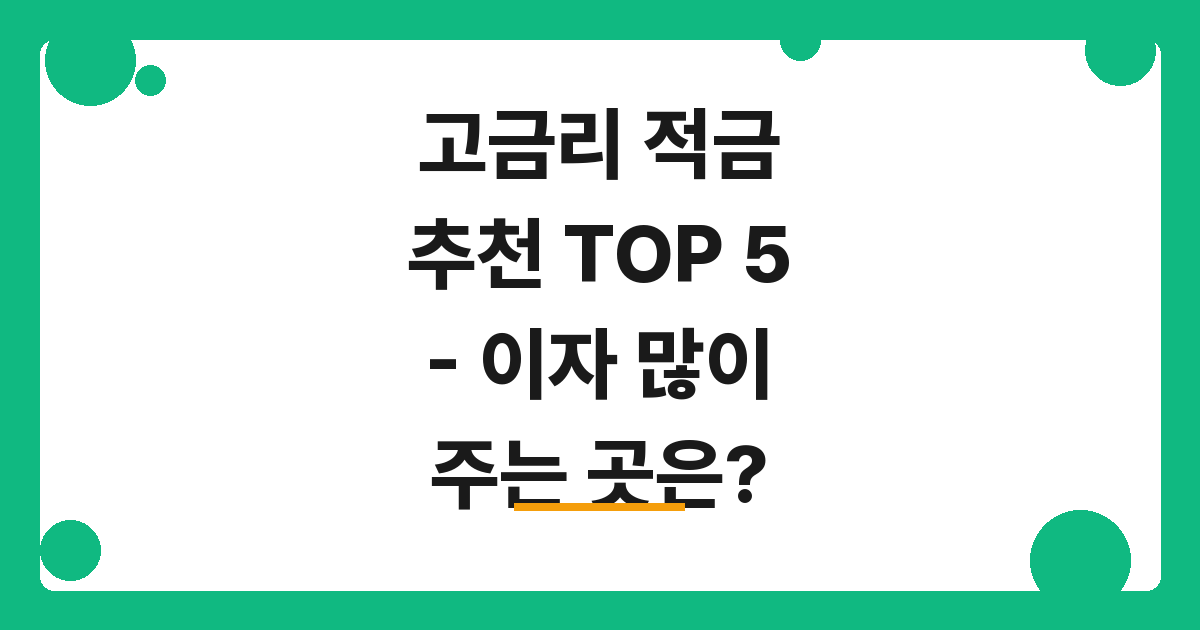 [2026] 고금리 적금 추천 TOP 5 – 이자 많이 주는 곳은?