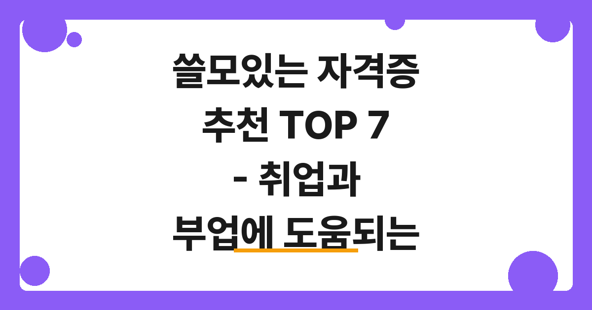 [2026] 쓸모있는 자격증 추천 TOP 7 – 취업과 부업에 도움되는