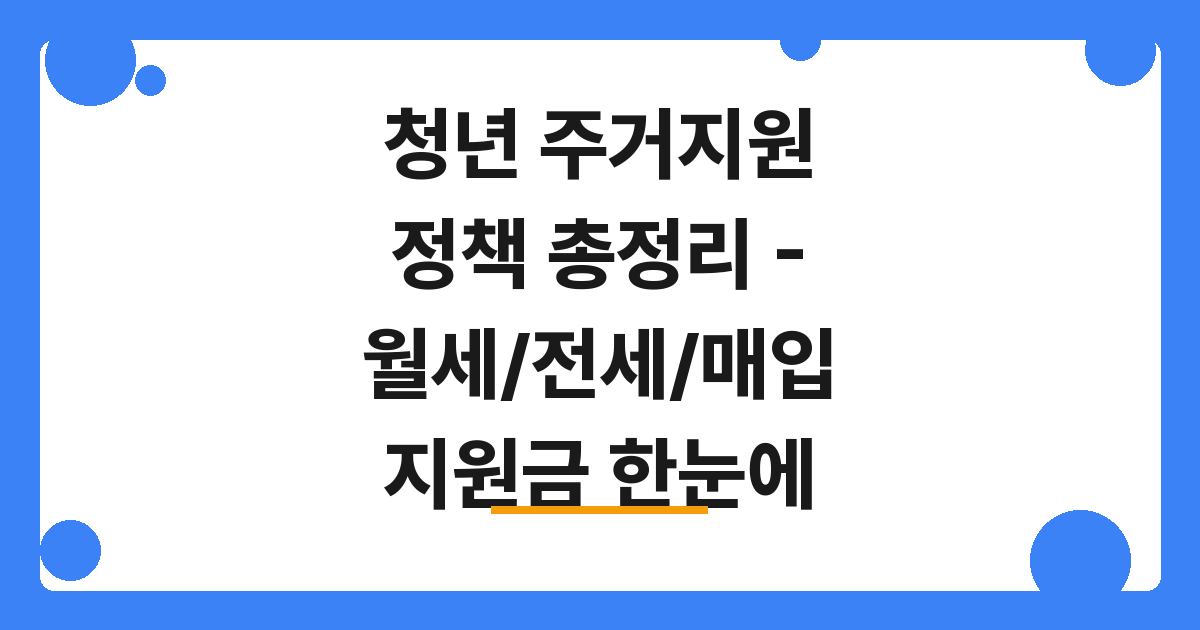 [2026] 청년 주거지원 정책 총정리 – 월세/전세/매입 지원금 한눈에