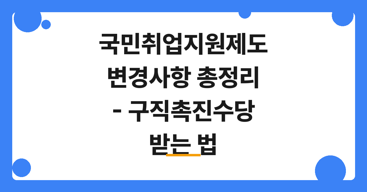[2026] 국민취업지원제도 변경사항 총정리 – 구직촉진수당 받는 법