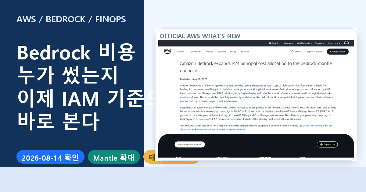Amazon Bedrock 비용 IAM 기준 추적 가이드 | Mantle 확장과 AI 비용 배부 실무