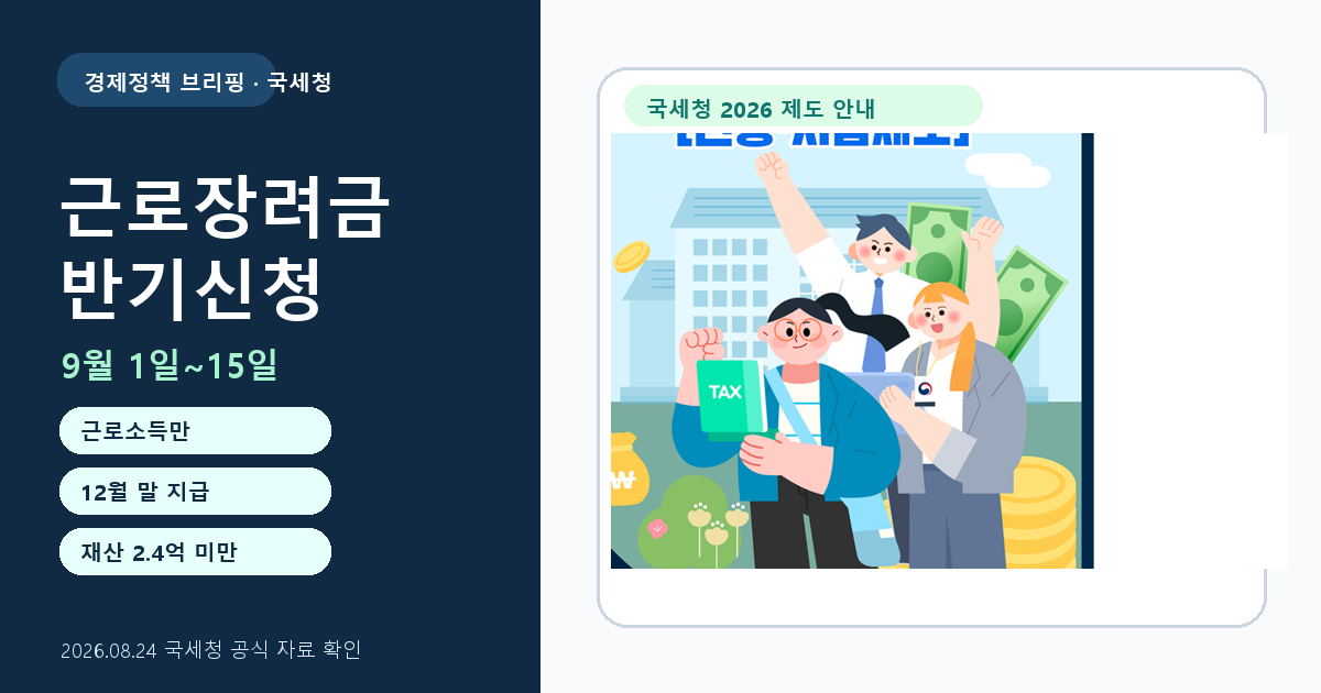 2026 상반기 근로장려금 반기신청 | 9월 1~15일 대상·방법·지급일