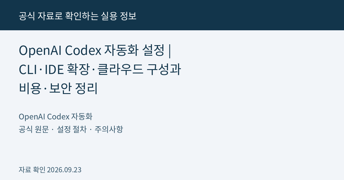 OpenAI Codex 자동화 설정 | CLI·IDE 확장·클라우드 구성과 비용·보안 정리