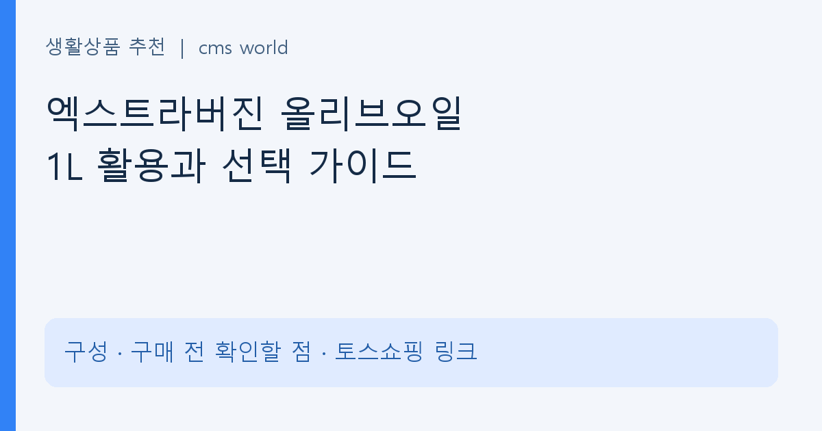 엑스트라버진 올리브오일 1L 활용과 선택 가이드 구매 정보 안내
