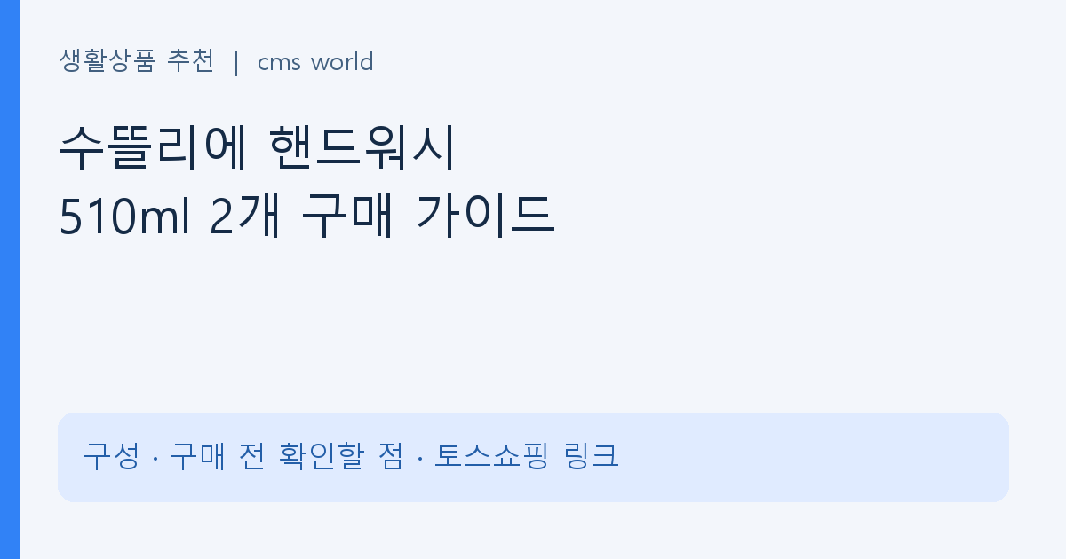 수뜰리에 핸드워시 510ml 2개 구매 가이드 구매 정보 안내