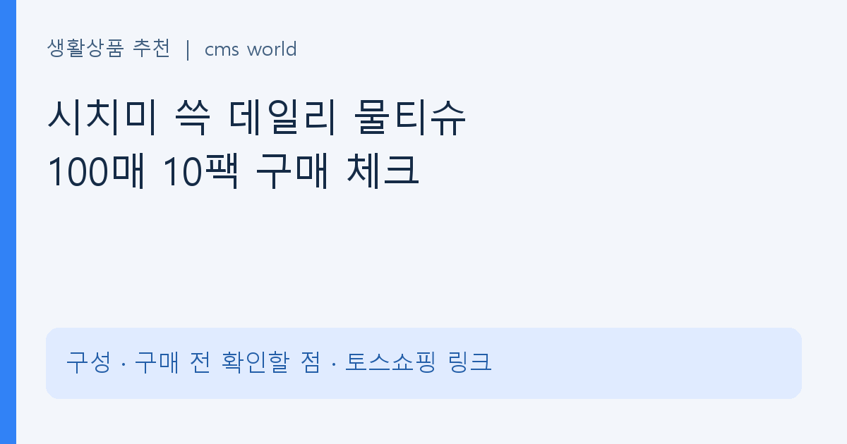 시치미 쓱 데일리 물티슈 100매 10팩 구매 체크 구매 정보 안내