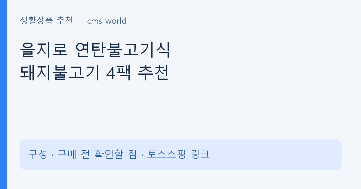 을지로 연탄불고기식 돼지불고기 4팩 추천 구매 정보 안내