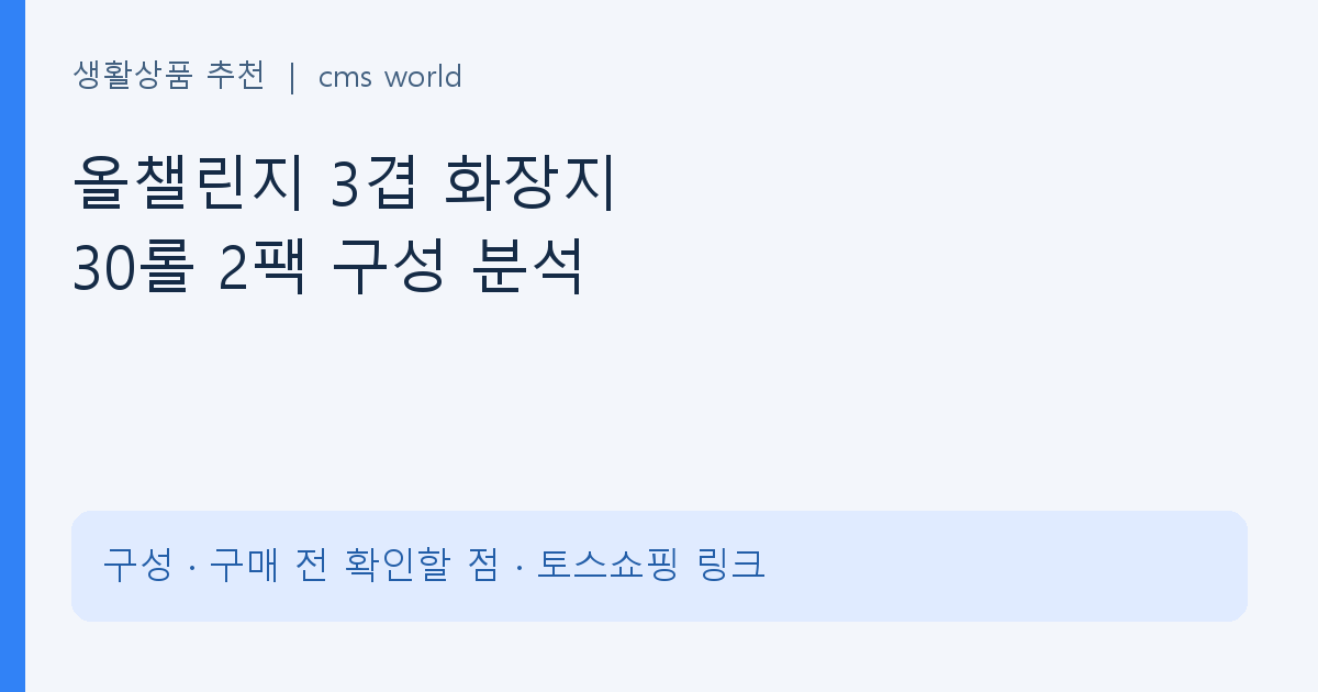 올챌린지 화장지 30롤 2팩 | 총 60롤 구성과 보관 체크