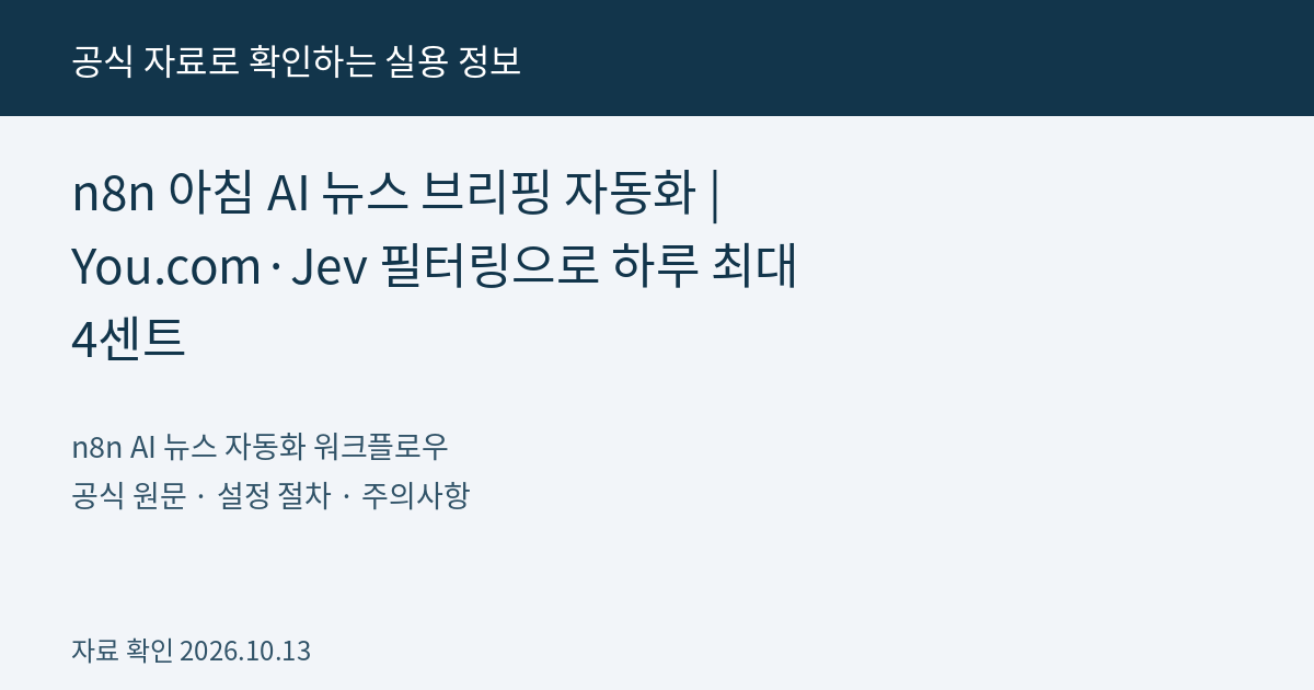 n8n 아침 AI 뉴스 브리핑 자동화 | You.com·Jev 필터링으로 하루 최대 4센트