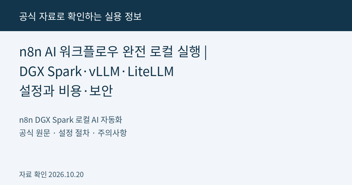 n8n AI 워크플로우 완전 로컬 실행 | DGX Spark·vLLM·LiteLLM 설정과 비용·보안