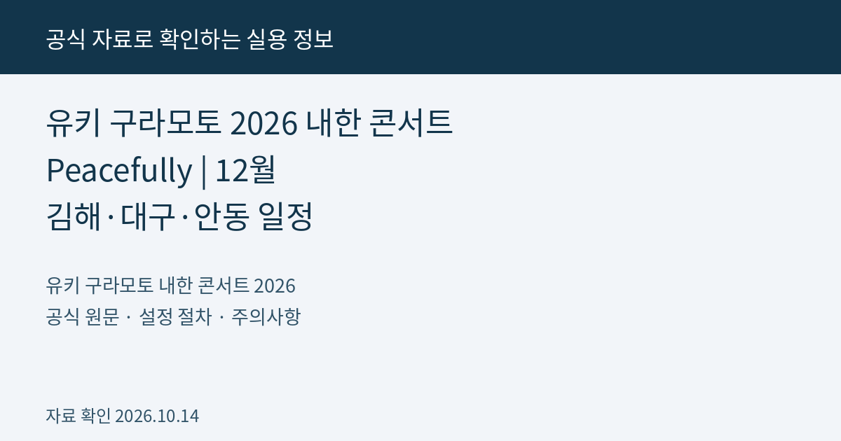 유키 구라모토 2026 내한 콘서트 Peacefully | 12월 김해·대구·안동 일정